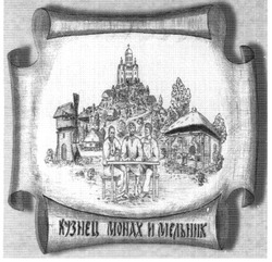 Свідоцтво торговельну марку № 74292 (заявка m200506894): кузнец монах и мельник