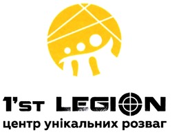 Свідоцтво торговельну марку № 294507 (заявка m201908568): 1'st legion; 1st; центр унікальних розваг