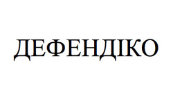 Заявка на торговельну марку № m202420546: дефендіко