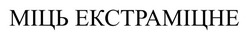 Заявка на торговельну марку № m202607776: міць екстраміцне