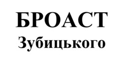 Заявка на торговельну марку № m202506287: броаст зубицького