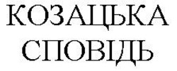 Свідоцтво торговельну марку № 178773 (заявка m201218202): козацька сповідь