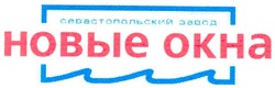 Свідоцтво торговельну марку № 59355 (заявка 20040707238): севастопольский завод; новые окна; новые okha