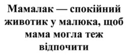 Заявка на торговельну марку № m202600977: мамалак -спокійний животик у малюка, щоб животик у малюка, щоб мама могла теж відпочити