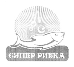 Заявка на торговельну марку № m201316281: супер рибка