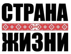 Заявка на торговельну марку № m202122139: страна для жизни