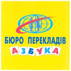 Заявка на торговельну марку № m200901168: бюро перекладів азбука