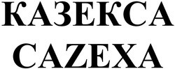 Свідоцтво торговельну марку № 344760 (заявка m202202140): казекса; cazexa