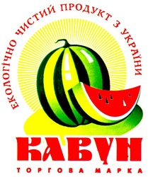 Свідоцтво торговельну марку № 52317 (заявка 2003066788): екологічно чистий продукт з україни; кавун; торгова марка; kabyh