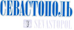 Свідоцтво торговельну марку № 146794 (заявка m201017926): sevastopol; севастополь таврический