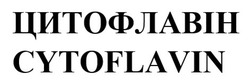 Заявка на торговельну марку № m202608653: cytoflavin; цитофлавін