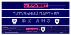 Заявка на торговельну марку № m202513129: fc lnz; фк лнз; титульний партнер; favbet