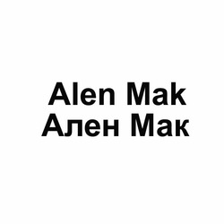 Заявка на торговельну марку № m201301925: ален мак; alen mak