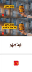 Заявка на торговельну марку № m202126500: mccafe; mc cafe; смакуй миттєвості