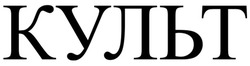 Заявка на торговельну марку № m202605224: культ