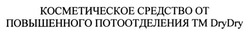 Заявка на торговельну марку № m202509281: косметическое средство от повышенного потоотделения тм drydry