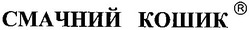 Свідоцтво торговельну марку № 38571 (заявка 2002065019): смачний кошик