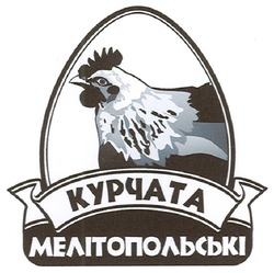 Свідоцтво торговельну марку № 133652 (заявка m200914824): курчата мелітопольські