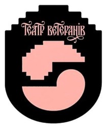 Заявка на торговельну марку № m202600074: театр ветеранів