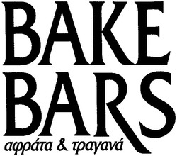 Свідоцтво торговельну марку № 47659 (заявка 20021211125): bake; bars; ваке