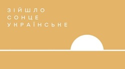 Заявка на торговельну марку № m202516221: зійшло сонце українське