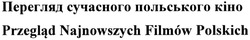 Заявка на торговельну марку № m201416663: przeglad najnowszych filmow polskich; перегляд сучасного польського кіно