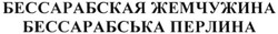 Свідоцтво торговельну марку № 233591 (заявка m201603004): бессарабская жемчужина; бессарабська перлина
