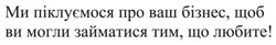 Заявка на торговельну марку № m202518848: ми піклуємося про ваш бізнес, щоб ви могли займатися тим, що любите!