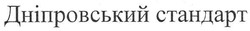 Свідоцтво торговельну марку № 107509 (заявка m200801045): дніпровський стандарт
