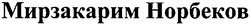 Свідоцтво торговельну марку № 60458 (заявка 20041214004): мирзакарим норбеков