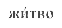Заявка на торговельну марку № m202601334: житво