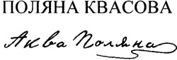 Заявка на торговельну марку № m200516350: поляна квасова; kbacoba; аква поляна; akba