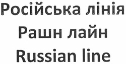 Заявка на торговельну марку № m201211994: російська лінія; рашн лайн; russian line