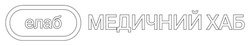 Заявка на торговельну марку № m202605481: елаб; медичний хаб