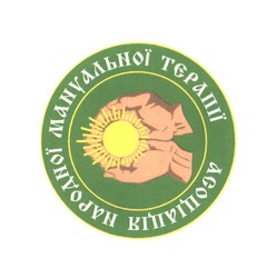 Заявка на торговельну марку № m202119404: асоціація народної мануальної терапії