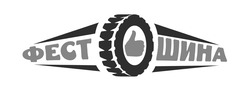 Заявка на торговельну марку № m202508650: фест шина