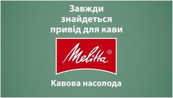 Заявка на торговельну марку № m202107088: melitta; завжди знайдеться привід для кави; кавова насолода