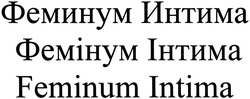 Свідоцтво торговельну марку № 200829 (заявка m201404163): feminum intima; феминум интима; фемінум; інтима