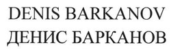 Заявка на торговельну марку № m201407537: денис барканов; denis barkanov
