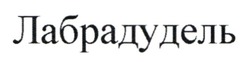 Заявка на торговельну марку № m202504587: лабрадудель