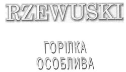 Заявка на торговельну марку № m200815059: горілка особлива; rzewuski