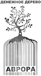 Заявка на торговельну марку № m201401580: аврора; денежное; дерево