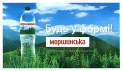 Заявка на торговельну марку № m201617285: моршинська; ви відчуваєте. інші бачать; www.morshinska.ua