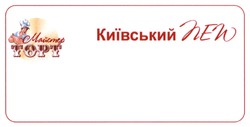 Заявка на торговельну марку № m201821505: topt; майстер торт; київський new