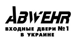 Заявка на торговельну марку № m201302657: abwehr; входные двери №1 в украине; n