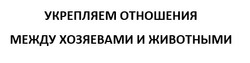 Заявка на торговельну марку № m202200056: укрепляем отношения между хозяевами и животными