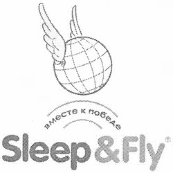 Заявка на торговельну марку № m201203292: вместе к победе; sleep&fly
