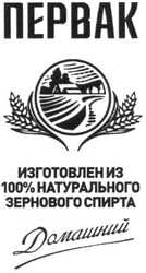 Свідоцтво торговельну марку № 177781 (заявка m201306298): первак; изготовлен из 100% натурального зернового спирта; домашний