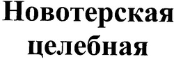 Свідоцтво торговельну марку № 73227 (заявка m200507083): новотерская целебная