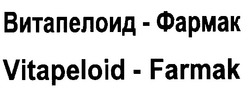 Свідоцтво торговельну марку № 17354 (заявка 97061754): vitapeloid-farmak; витапелоид-фармак